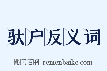 驮户反义词是什么意思的图片
